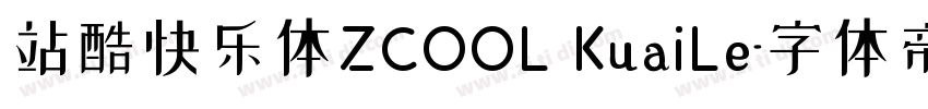 站酷快乐体ZCOOL KuaiLe字体转换